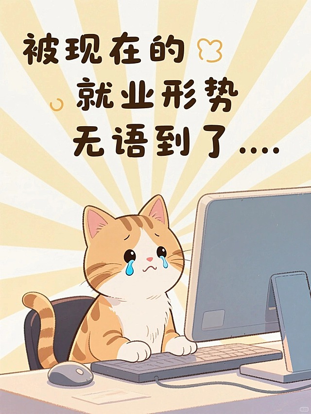 插画风格，小猫坐在电脑前哭泣，背景浅黄米白放射线条背景，艺术字大标题“被现在的就业形势无语到了...”