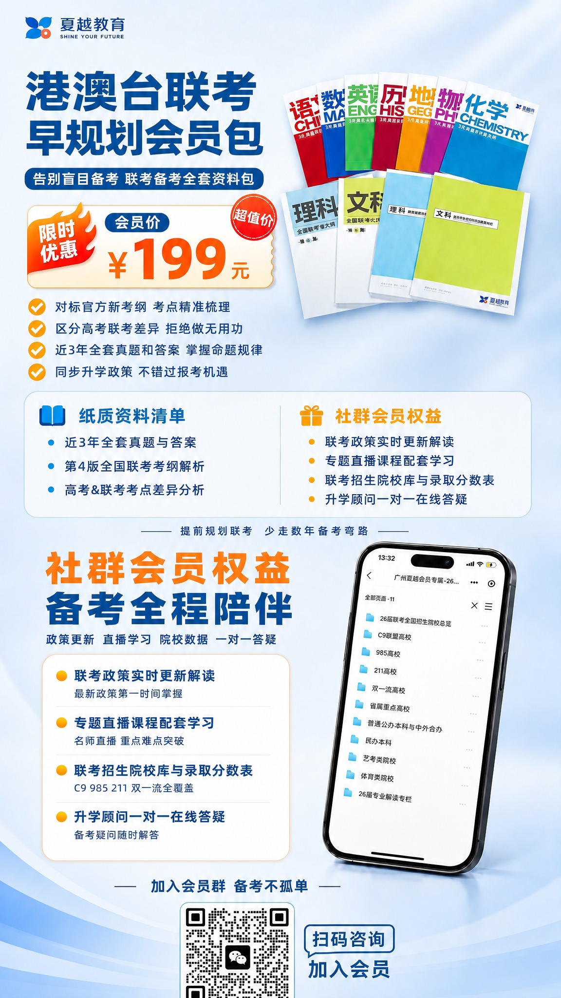 在这张港澳台联考早规划会员包海报上添加会员价格信息，突出显示1… - 图片创意预览