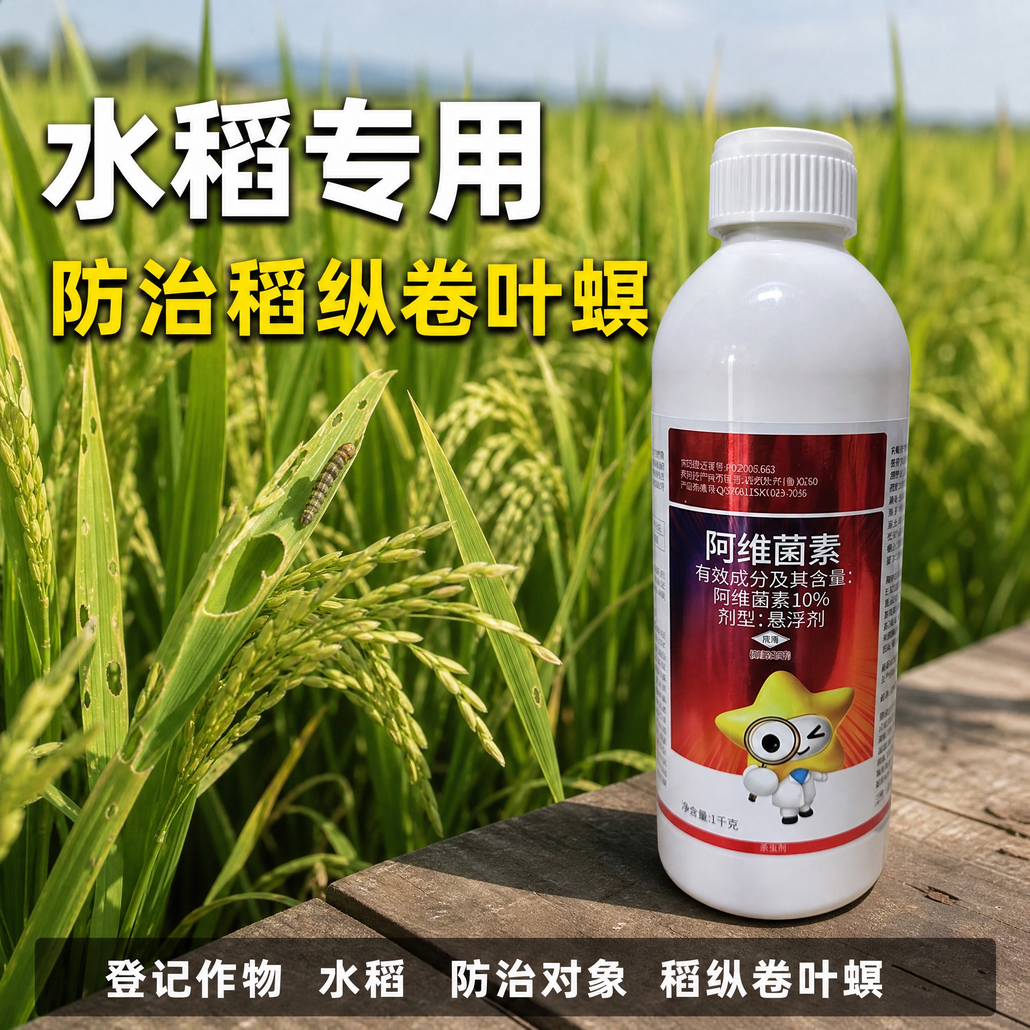 [主图-3] 水稻田使用场景图，展示产品适用环境和防治对象。拼… - 图片创意预览