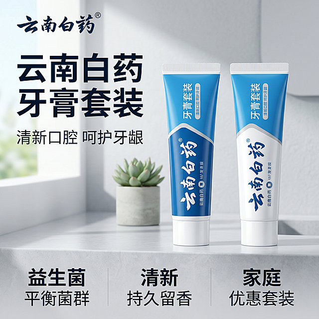 [主图-1] 明亮清新浴室场景下的云南白药牙膏套装首图
[氛围风格] 简约干净，符合年轻人潮流审美，清爽治愈
[画质] 商业摄影质感、光线柔和通透、产品清晰真实、画面干净高级
[元素] 云南白药牙膏套装两支产品居中摆放，包装设计现代简约，左上角清晰保留云南白药商标Logo，保持产品外观和商标字形配色绝对一致，不遮挡产品主体。背景是明亮干净的浅灰色洗漱台，搭配一株小型绿色多肉装饰，简约不抢镜。商品主体占比严格控制在60%-80%之间，大图满铺无边框。
[光影] 明亮自然光从左侧照射，主光清晰勾勒牙膏轮廓，辅光补亮暗部，整体光线通透高亮，突出产品洁净感
[配色] 主色调为清新蓝白，搭配浅灰背景，干净清爽符合年轻人审美
[视角构图] 平视角度，景深适中，产品完整不裁切
[文字版式] 左上负空间左对齐留安全边距，大字文案写"云南白药 牙膏套装"，蓝黑色粗体无衬线，辅助短句"清新口腔 呵护牙龈"，字号缩小一半，底部三列排布亮点：列一「益生菌」「平衡菌群」列二「清新」「持久留香」列三「家庭」「优惠套装」，文字简洁，深浅对比清晰易读
[比例分辨率] 1:1 比例，2k分辨率，文字清晰可辨，超高清
[负向提示词] 变形，水印，文字错乱，产品图模糊，背景杂乱，遮挡商标