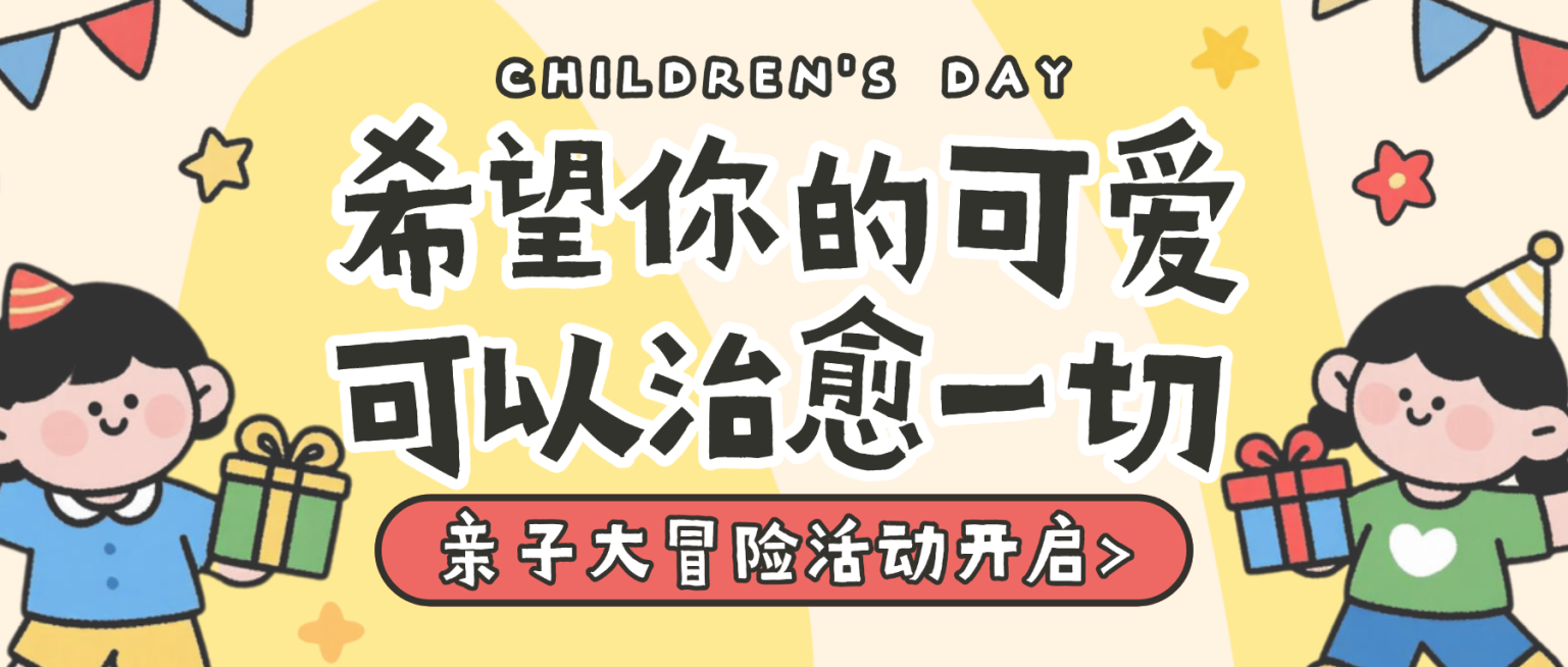 六一儿童节亲子大冒险活动报名趣味可爱黄色微信公众号首图预览效果