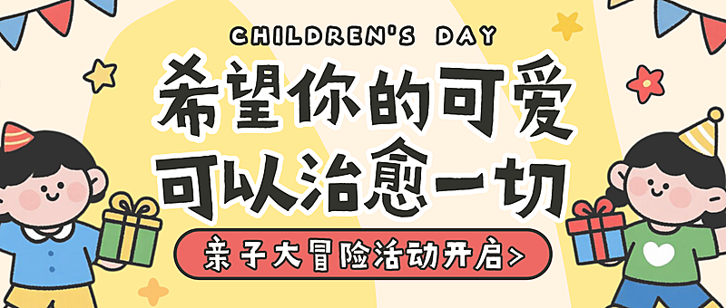 六一儿童节亲子大冒险活动报名趣味可爱黄色微信公众号首图