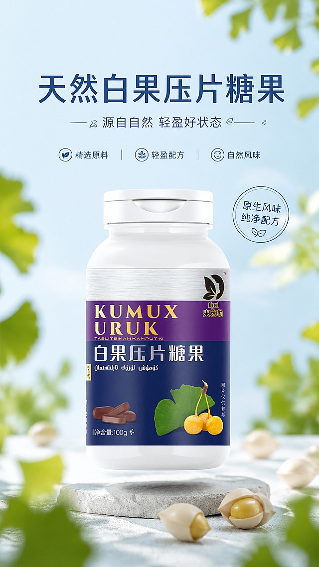 简约清新健康风白果压片糖果商品营销海报，画面比例9:16，写实商业摄影，浅蓝干净天然色系，整体风格干净简约。主标题文字"天然白果压片糖果"，副标题文字"源自自然 轻盈好状态"，装饰文字"原生风味 纯净配方"，卖点文字：精选原料、轻盈配方、自然风味。商品主体100%还原上传图片的产品外形、包装、LOGO、印刷文字、净含量，以上传图为唯一商品主体来源，完整保留原图中的瓶型、轮廓、结构、比例、瓶盖、标签版式、品牌logo、口味文字、容量信息、材质质感、颜色与正面朝向，包装、配色、产品结构、瓶身造型与标签布局均与上传图保持一致。采用上标题下产品版式，产品居中悬浮摆放，背景点缀散落的白果原料，前景虚化叶片增加层次，柔和侧光，排版精美，四周预留安全边距，文字清晰不遮挡主体，分辨率4K