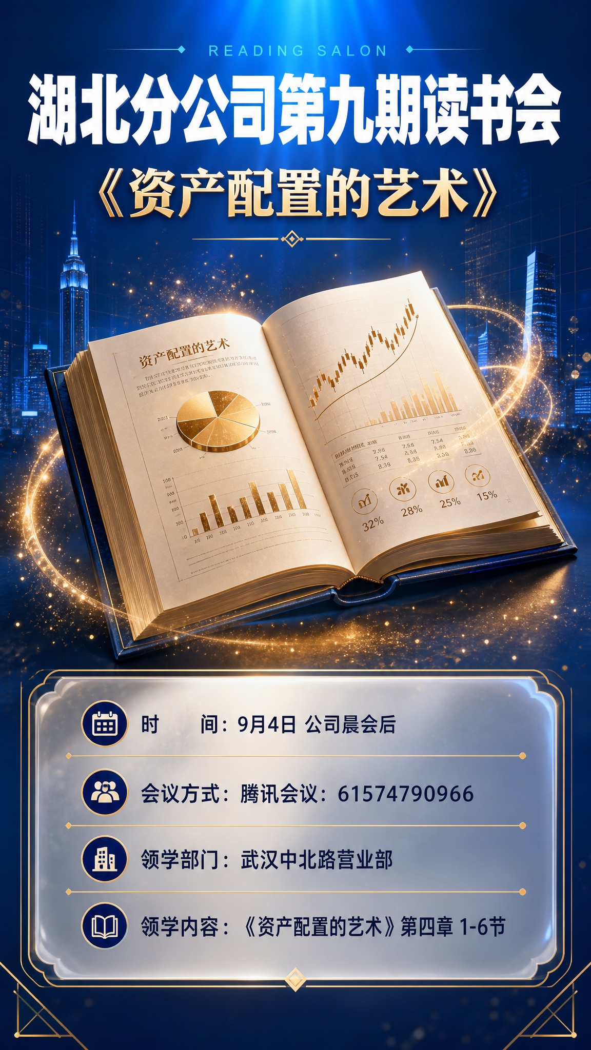 电影海报质感的金融读书会竖版海报，专业大气，色彩明亮通透，写实… - 图片创意预览