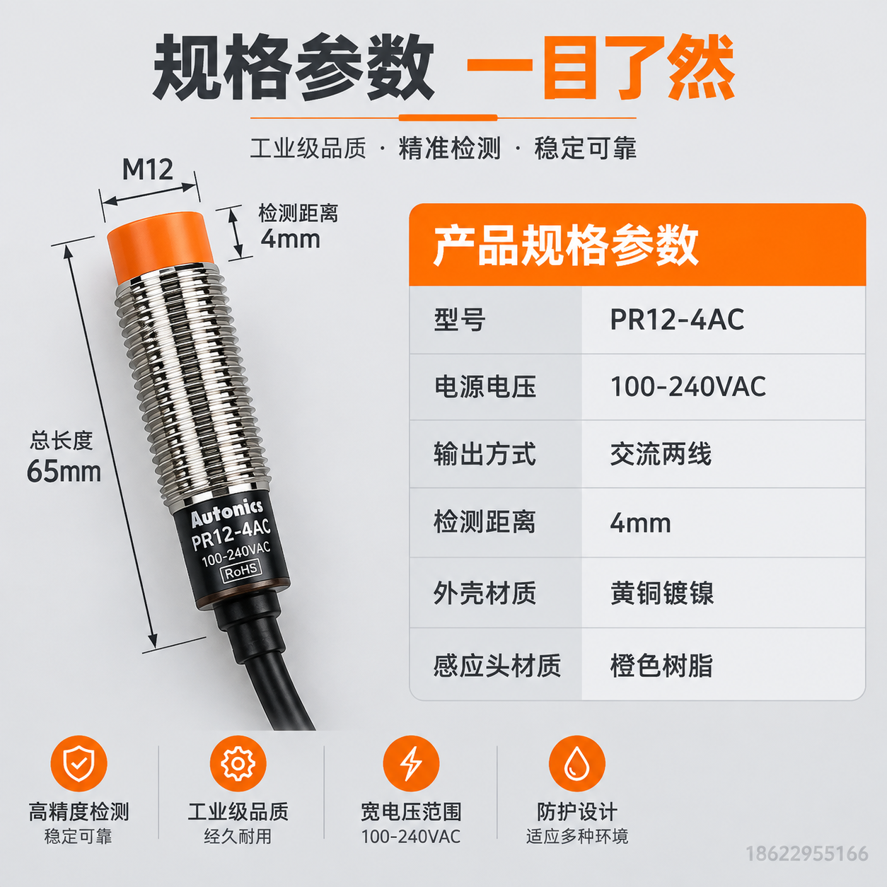 [主图-5] 奥托尼克斯PR12-4AC接近开关规格参数图，型… - 图片创意预览