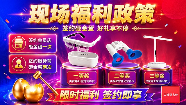 以图2的蓝紫红渐变科技感背景为底图，制作一张鲜艳醒目的促销海报。将图1中的三款产品、金蛋元素和全部文案内容整合到新背景上，整体颜色更加鲜艳饱和，有冲击力。

具体要求：
1. 背景使用图2的蓝紫红渐变科技线条背景，颜色调得更鲜艳饱和，红蓝对比更强烈
2. 主标题"现场福利政策"使用金色立体大字，带发光效果，非常醒目，位于画面顶部居中
3. 副标题"签约砸金蛋 好礼享不停"在主标题下方，白色或金色字体
4. 左侧两个福利规则卡片：签约会员店砸金蛋一次、签约服务商砸金蛋两次，使用鲜艳的渐变卡片（红紫渐变配金色边框），带发光效果
5. 中间和右侧展示三款奖品，从左到右阶梯式排列在圆柱形展台上：
   - 一等奖（最大）：美视邦AI视觉训练仪（眼镜+收纳盒）
   - 二等奖：美视邦智能光营养仪（双筒蓝白设备）
   - 三等奖：优童稀土控轴小路灯（白色台灯）
   三款产品外形结构颜色完全保持原图不变
6. 每个产品下方的奖项标签使用鲜艳的红紫渐变底配金色文字
7. 左下角保留金蛋和锤子，金色更亮更鲜艳，带光芒效果
8. 底部有"限时福利 签约即享"横幅，鲜艳渐变配色
9. 整体颜色鲜艳饱和，红蓝紫对比强烈，有科技感和促销冲击力
10. 右下角二维码占位符

画面中必须完整呈现以下文字信息：
"现场福利政策"
"签约砸金蛋 好礼享不停"
"签约会员店 砸金蛋一次"
"签约服务商 砸金蛋两次"
"一等奖 美视邦AI视觉训练仪"
"二等奖 美视邦智能光营养仪"
"三等奖 优童稀土控轴小路灯"
"限时福利 签约即享"

画面中所有数字必须精确渲染，不得错位、遗漏或编造。
画面中所有信息区域必须填充完整合理的内容，不得出现空白框。
画面中二维码区域使用纯色方块占位符呈现，方块中央标注"二维码占位"文字。
版式精美，颜色鲜艳，商业海报质感，超高清画质。
