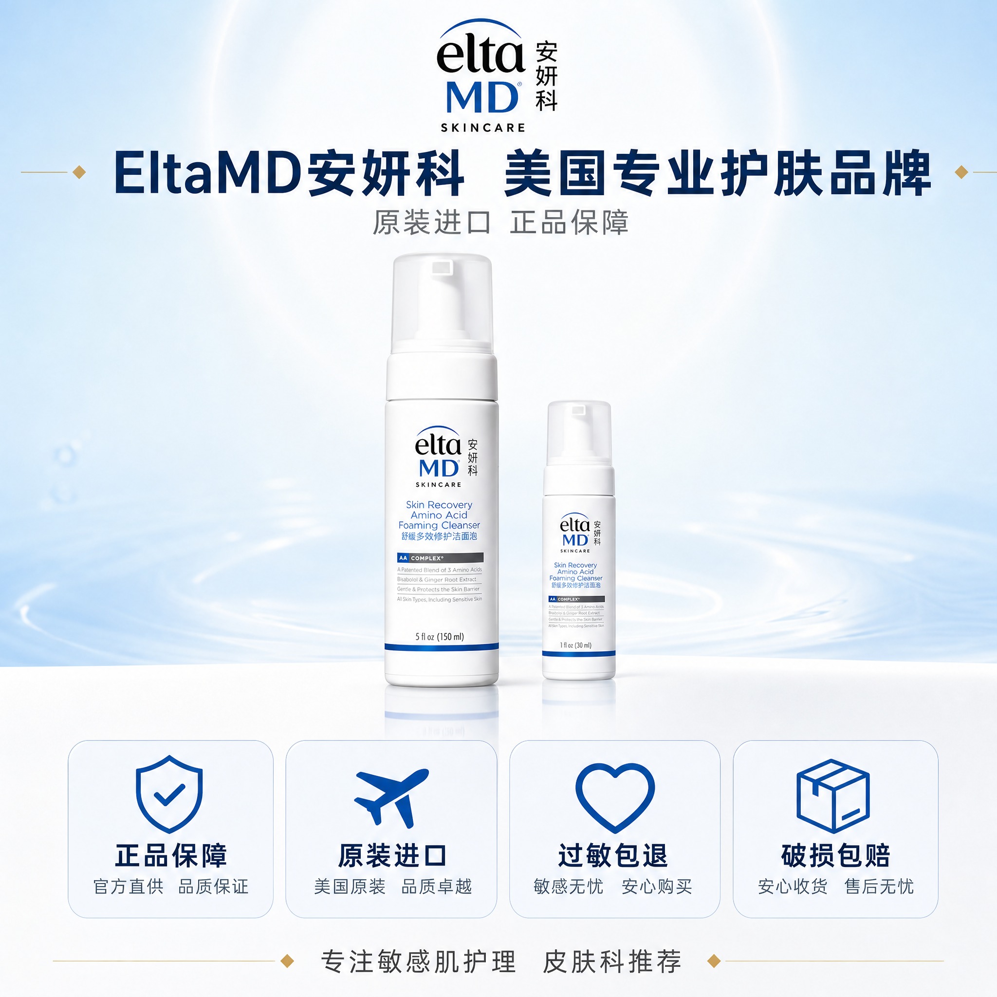 [主图-5] 品牌信任与服务承诺，EltaMD安妍科原装进口正… - 图片创意预览