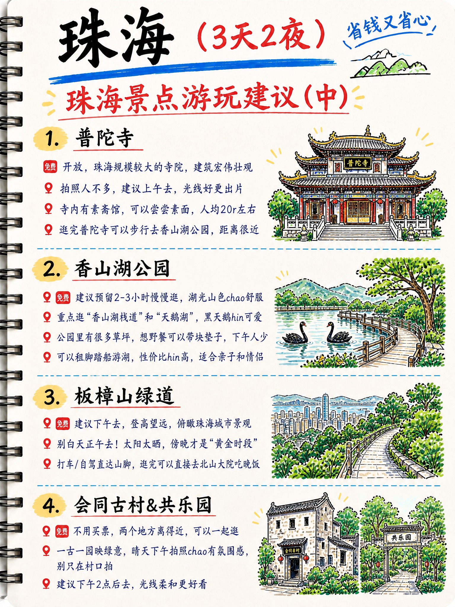 手绘笔记本风格的珠海旅游攻略第3页，竖版3:4比例，米白色纸张… - 图片创意预览