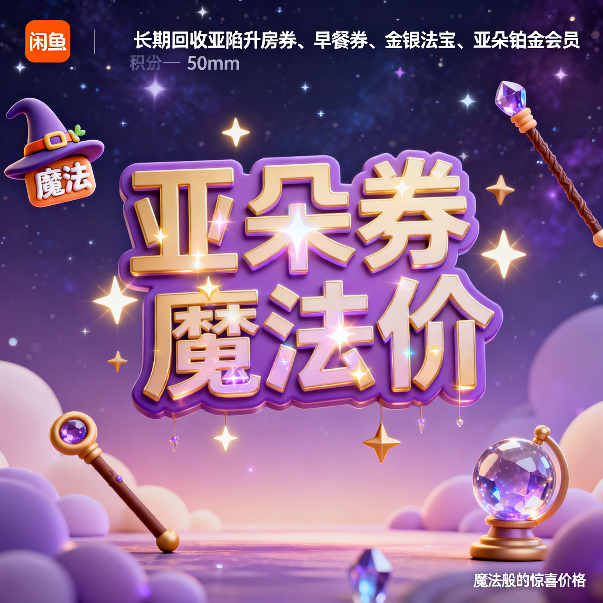 软3D风格，闲鱼大字封面，主题为长期回收亚朵升房券早餐券金银法… - 图片创意预览