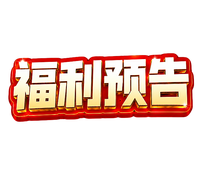 将文案修改为：福利预告，保留原有的红金立体3D风格，白色背景