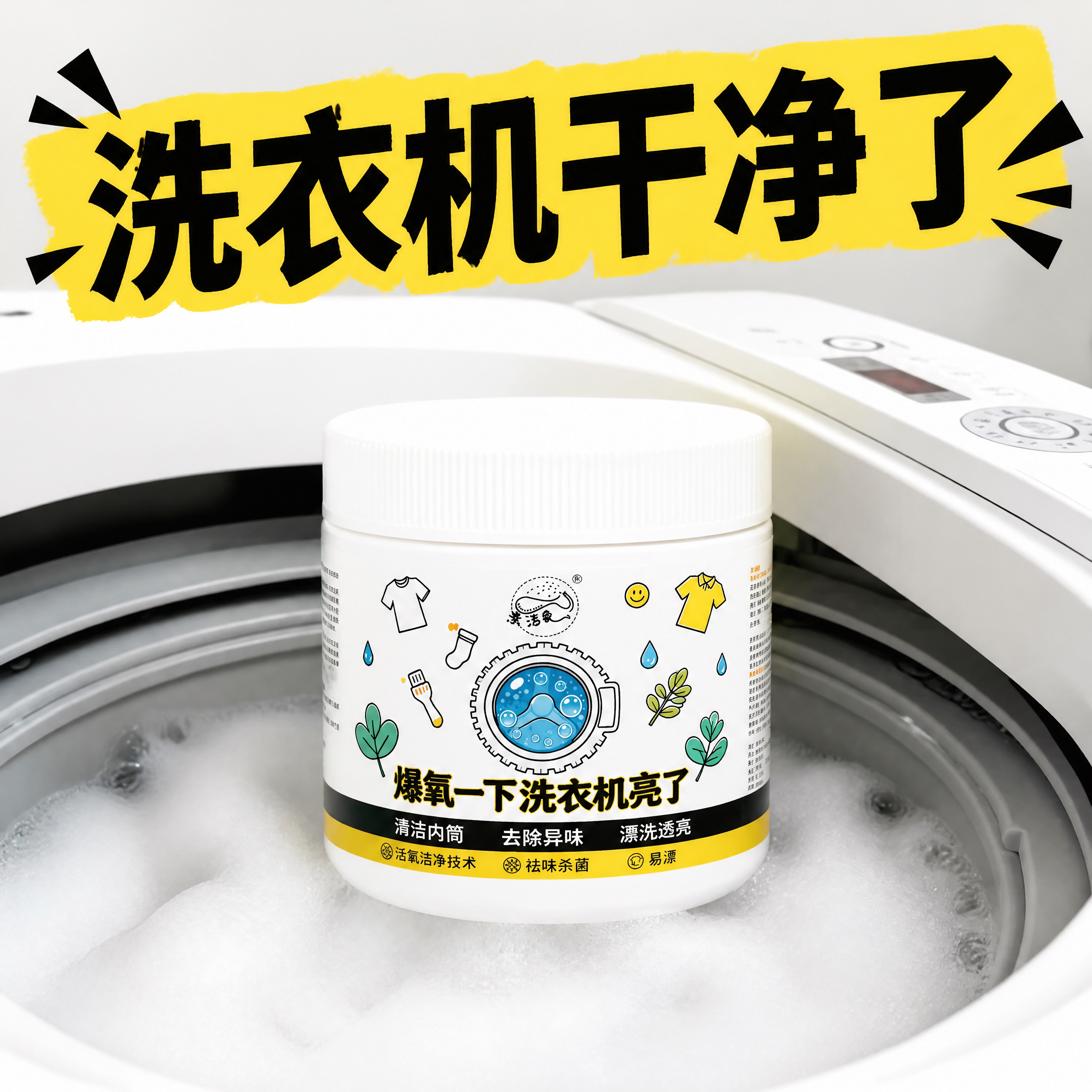以第一张往洗衣机内倒清洁粉的场景图为背景，去除背景图上的所有水… - 图片创意预览