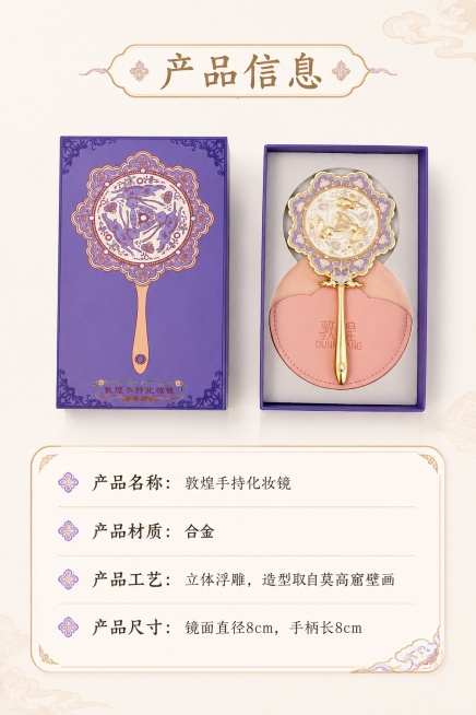 [第8屏] 规格信息卡，敦煌手持化妆镜产品参数展示。本屏使用【图1】作为展示主体。
[氛围/风格] 简洁清晰，信息规整，国风设计感。
[元素布局] 上方展示产品带包装盒全景，下方圆角卡片放置产品规格参预览效果