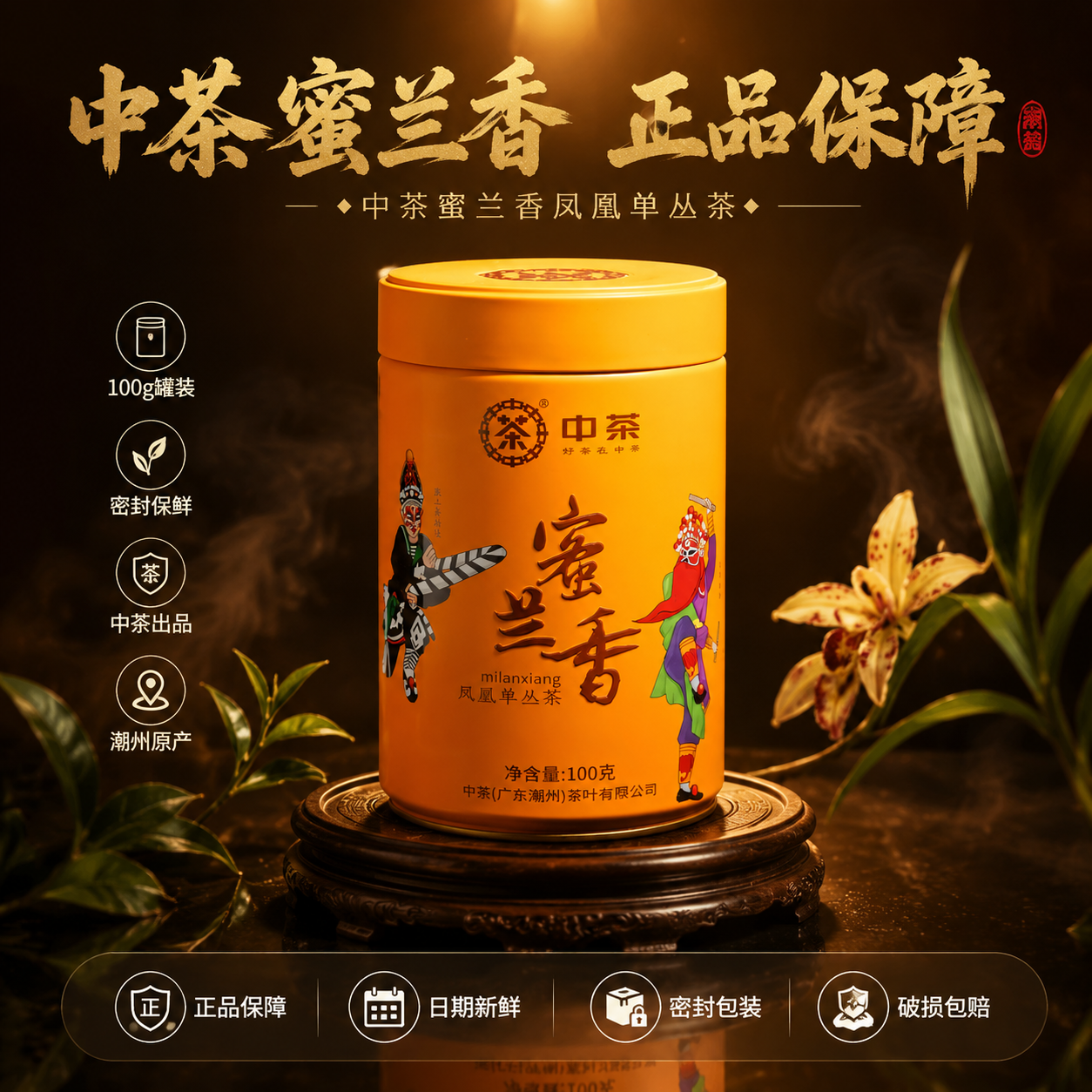 [主图-5] 转化下单 规格与品质保障 中茶蜜兰香凤凰单丛茶… - 图片创意预览