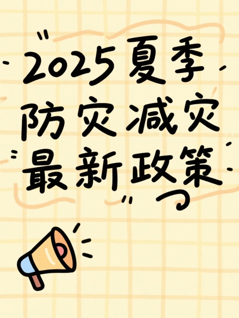 文字内容为“2025 夏季防灾减灾最新政策”，手写涂鸦艺术字，背景为浅黄色格纹，喇叭元素位于左下角装饰预览效果