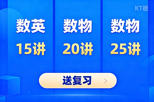 1号链接预习阶段一数英 阶段二数物 阶段三数物 送复习 阶段一15讲 阶段二20讲 阶段三25讲 做成k t板