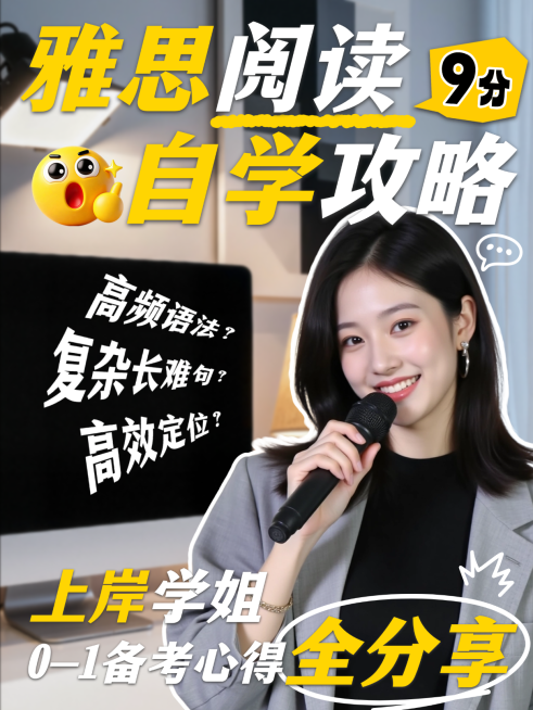 雅思阅读留学考生9 分自学党攻略提分技巧0-1 备考心得小红书封面预览效果
