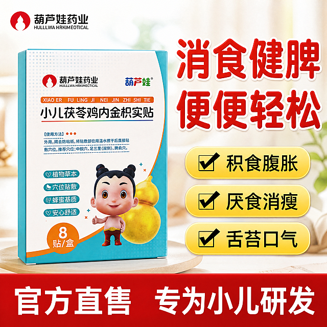 [主图-1] 小儿茯苓鸡内金枳实贴产品首图。[氛围风格] 柔和安心母婴风，清晰直接的拼多多爆款风格，干净通透，浅暖调，安全可信。[画质] 商业摄影质感、光线柔和通透、产品清晰真实、画面干净高级。[元素] 葫芦娃小儿茯苓鸡内金枳实贴产品包装盒放置在画面左侧居中，占比约60%，保持产品外观（物理结构、材质质感、颜色）与输入产品图绝对一致，杜绝任何变形和色差，精细化处理。右侧放大展示核心功效大字文案，底部红底通栏展示定位信息。左上角保留葫芦娃药业品牌Logo，保持原品牌字形、配色和比例，不遮挡产品主体。画面采用大图满铺去边框设计。[光影] 自然柔和均匀光线，主光从前方打亮产品，辅光填充阴影，让产品轮廓清晰通透，无硬阴影。[配色] 主色调从产品提取浅蓝、米白，搭配暖黄和红色点缀，保持原有产品色调和谐自然，符合母婴用品安心感受。[视角构图] 正面平视，产品完整居中展示，景深较浅，背景干净突出主体，产品完整不裁切。[文字版式] 顶部大字主标题："消食健脾 便便轻松"，红色大号加粗圆润字体，清晰易读；下方三个圆角黄色卖点标签竖向排列，分别是："积食腹胀"配对勾图标、"厌食消瘦"配对勾图标、"舌苔口气"配对勾图标，黑色文字清晰对比。底部红底白字通栏，左侧文字"官方直售"，右侧文字"专为小儿研发"，白色粗体大字。文字信息层级清晰，大字突出功效，不遮挡产品主体。[比例分辨率] 1:1 比例，4k 分辨率；文字清晰锐利，画面超高清。[负向提示词] 变形，水印，文字错乱，产品图模糊，背景杂乱，医疗夸张对比，绝对化用语。