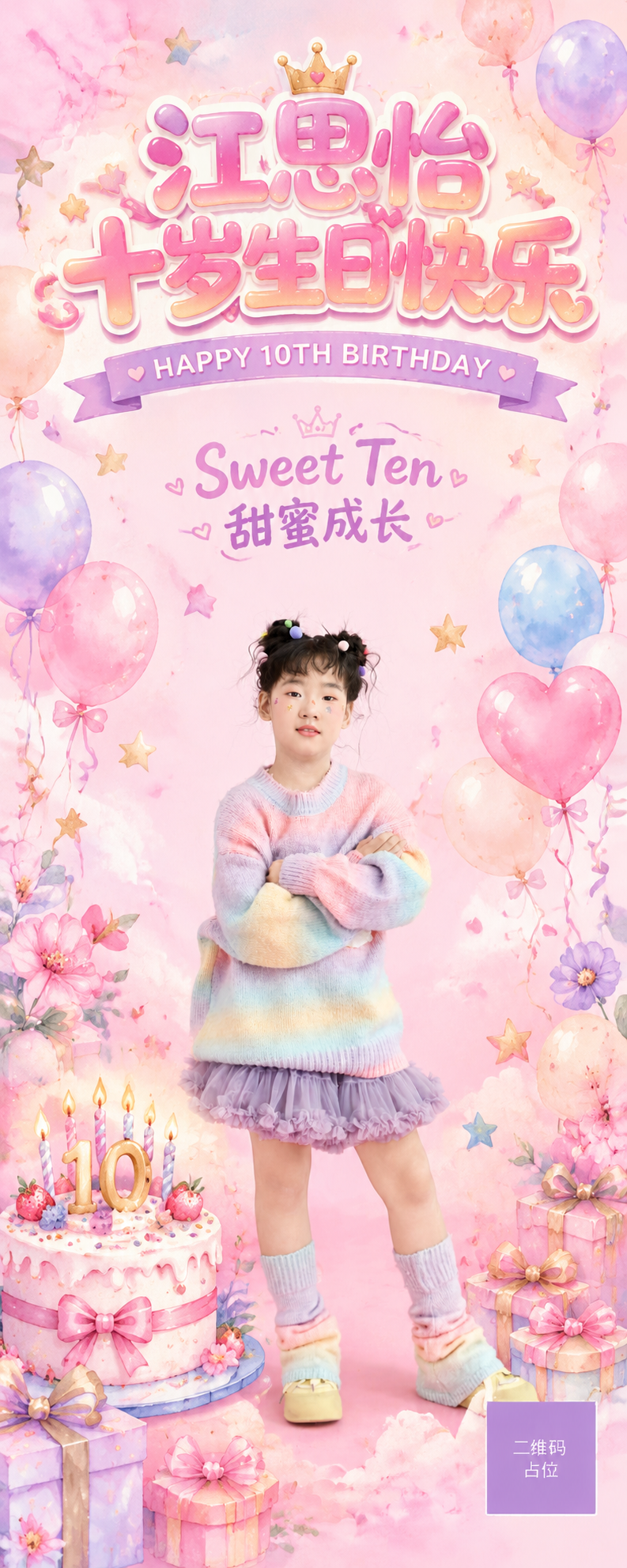 基于参考图中的小女孩人物，设计一张十岁生日主题竖版易拉宝海报。… - 图片创意预览