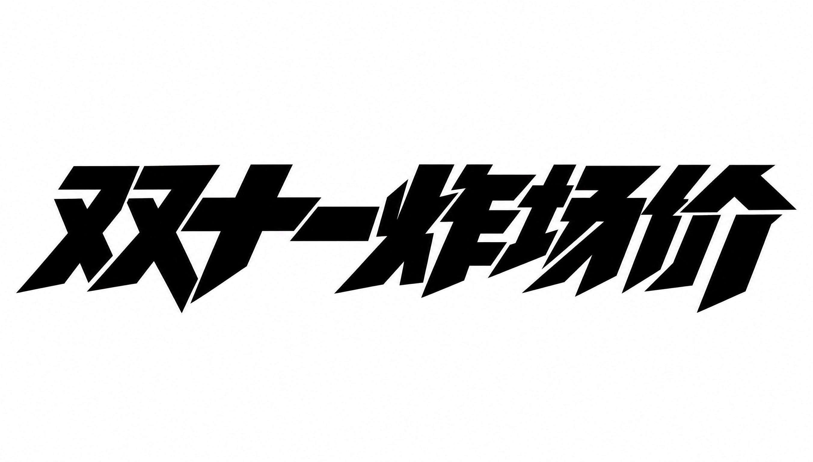 黑色字体，白色背景，干净的背景，创意黑体字体设计六个字"双十一… - 图片创意预览