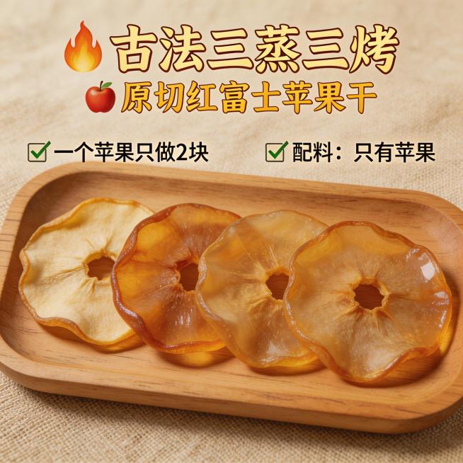 生成红富士苹果干抖音主图，产品特写视角，苹果干放置在木质托盘上，突出卖点：古法三蒸三烤，原切红富士苹果，一个苹果只做两块苹果干，配料只有苹果，美化苹果干为通透诱人的琥珀色，自然复古美食风格，适合抖音电预览效果
