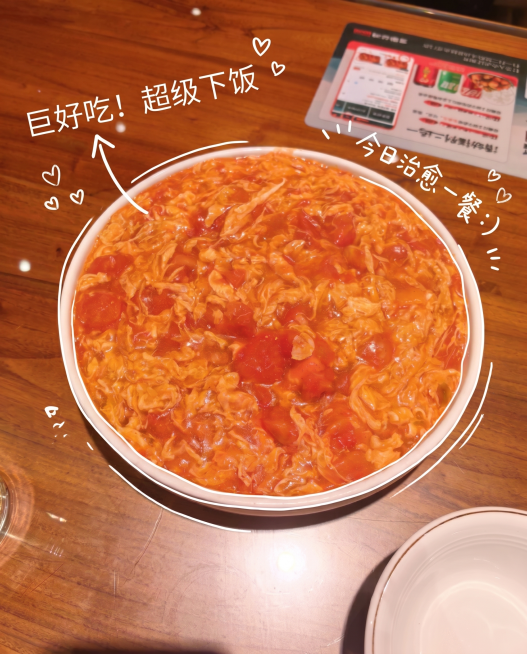 为这张图片添加手绘注释：用白色细线一笔画随意描轮廓，添加箭头和虚线，中文手写口语风格短句，对西红柿炒鸡蛋标注"巨好吃！超级下饭"，整体标注"今日治愈一餐:)"，可以加少量爱心小表情装饰，保留原画面元素预览效果