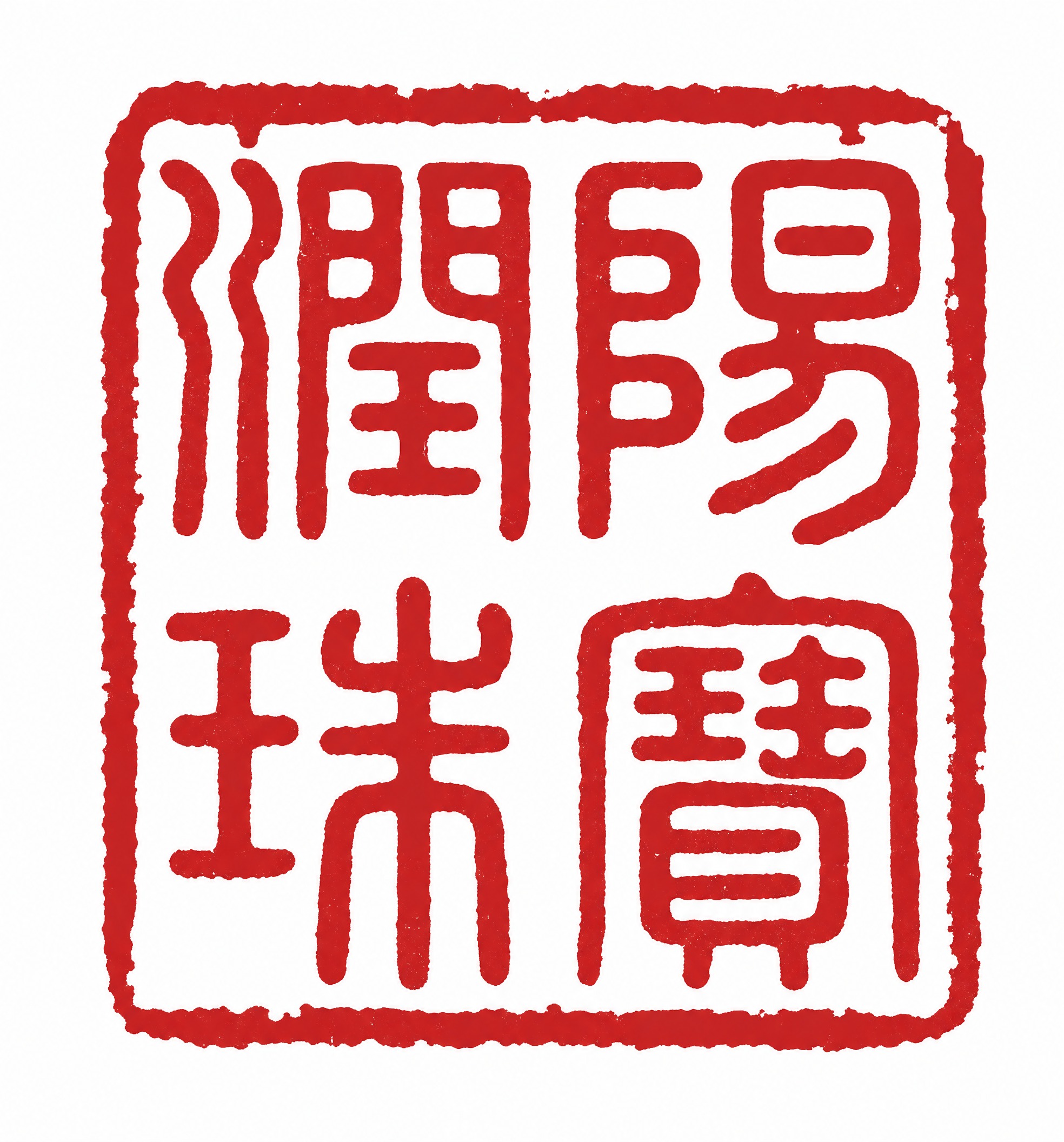 参考图中的篆刻印章风格，将文字替换为"润阳珠宝"四个字，保持完… - 图片创意预览
