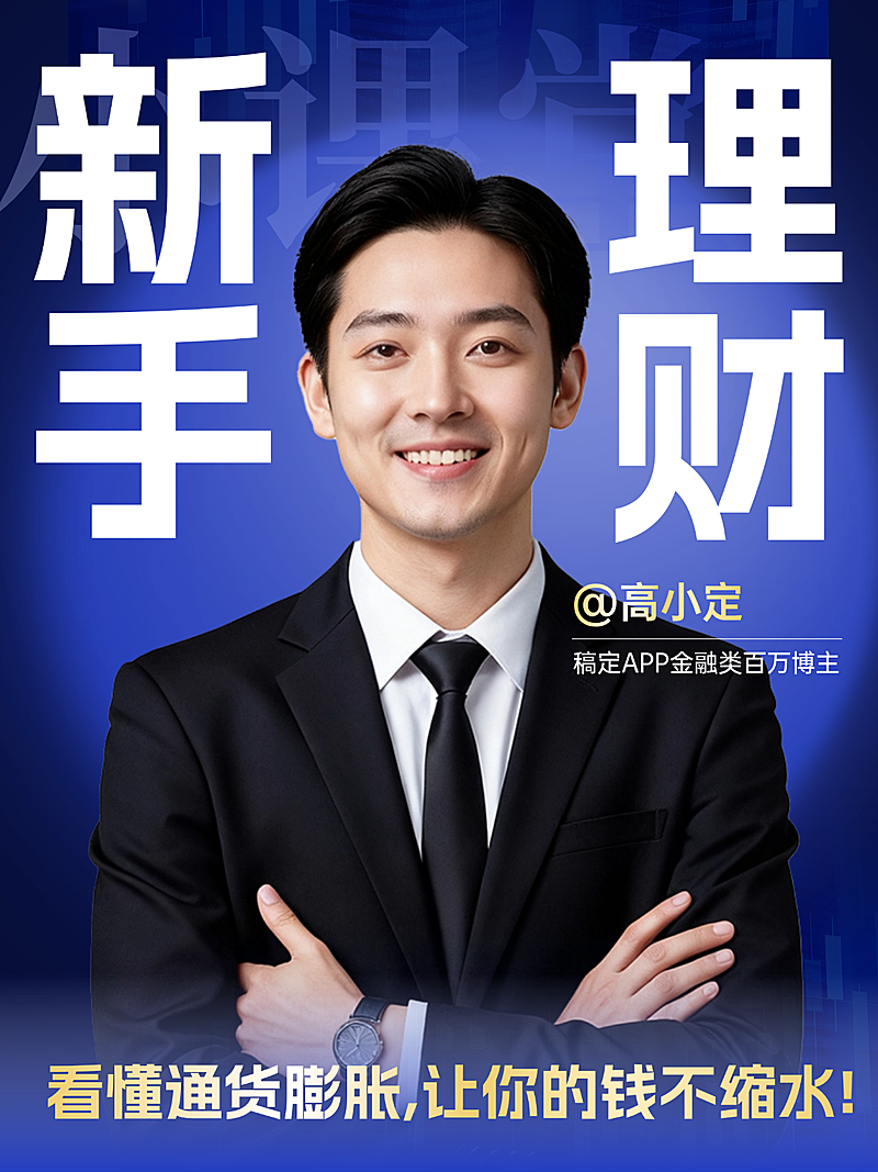 金融投资新手理财攻略指南分享小红书封面