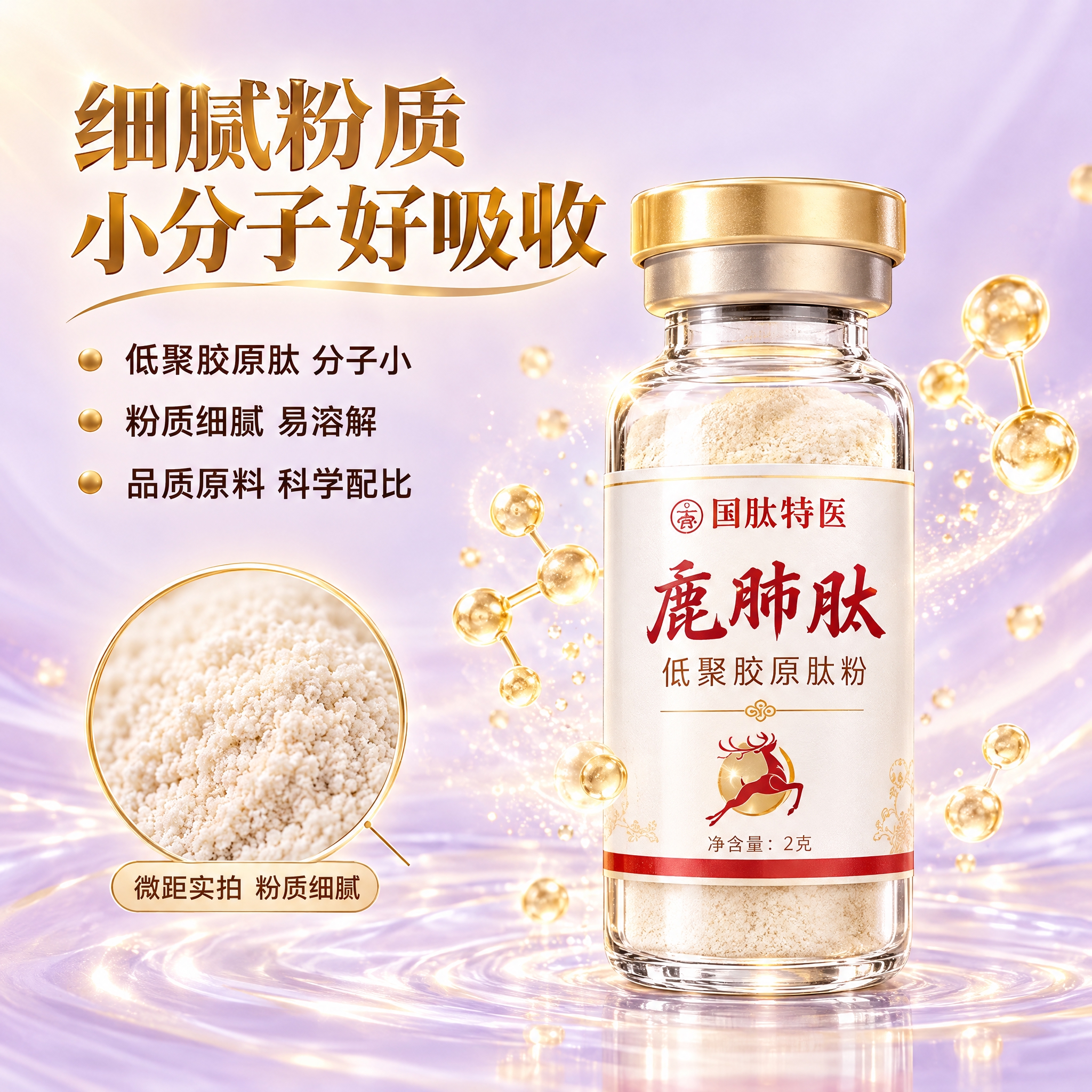 [主图-3] 国肽特医 鹿肺肽 低聚胶原肽粉 成分细节与品质展… - 图片创意预览