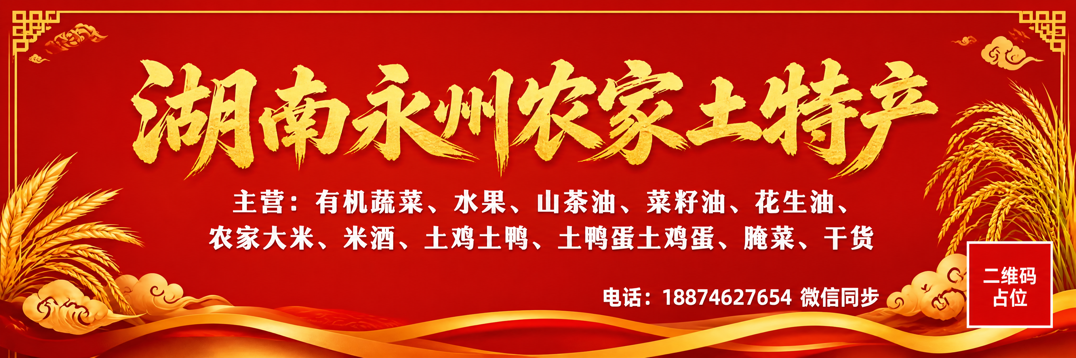 基于参考图的红金稻穗祥云国风背景风格，生成一张超宽横版农家土特… - 图片创意预览