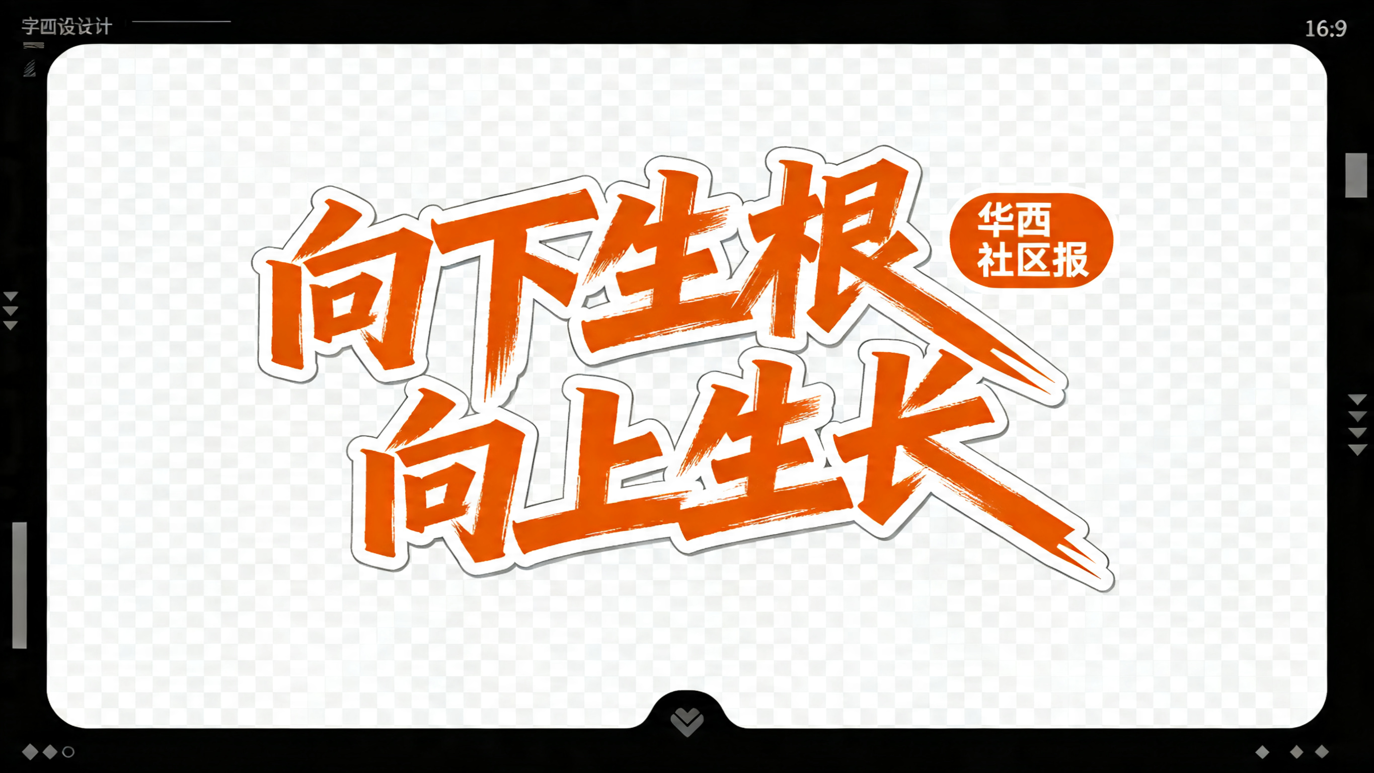 创意预览图