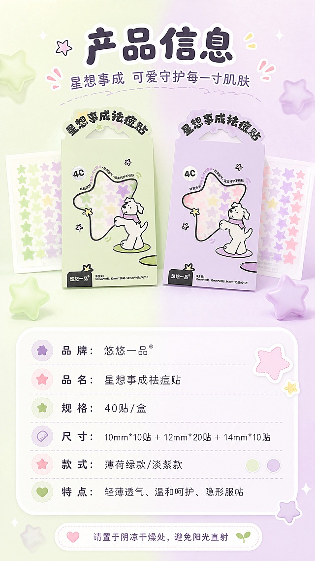 [商品] 使用【图1】两款包装（薄荷绿+淡紫）和【图2】两款内袋星星贴；保留包装文字、Logo、小狗图案和星星贴造型；商品处理：全家福整齐排列，产品清晰完整。
[画面] 目标：规格信息页，展示两款色号全家福和详细产品参数，帮助用户决策购买。构图：上方两款包装左右并排全家福展示，下方产品参数信息表；产品全家福占画面45%，前景有星星装饰，中景产品+参数表，后景薄荷绿与淡紫拼接渐变背景。
[视觉] 套系策略：风格=马卡龙甜趣少女风商业摄影；标题字=圆润可爱粗圆体；正文字=简洁无衬线体；主色=淡紫+薄荷绿马卡龙双色；背景延展=基于淡紫和薄荷绿做柔焦渐变、同色深浅晕染和细腻磨砂质感；强调色=嫩粉色，仅用于小面积图标、引线和标签点缀；标题色=深紫灰；正文色=中灰紫；组件=圆角半透明信息卡、虚线引线、星星装饰元素；光影=顶部柔光，产品清晰有质感。
[文字] 顶部主标题"产品信息"，副标题"星想事成 可爱守护每一寸肌肤"；参数表包含：品牌：悠悠一品；品名：星想事成祛痘贴；规格：40贴/盒；尺寸：10mm*10贴 + 12mm*20贴 + 14mm*10贴；款式：薄荷绿款/淡紫款；特点：轻薄透气、温和呵护、隐形服帖；底部温馨提示"请置于阴凉干燥处，避免阳光直射"。
[规格] 图片比例9:16竖版，4K，避免变形、错字、文字过小、虚假参数、冷蓝灰背景、包装文字错乱。