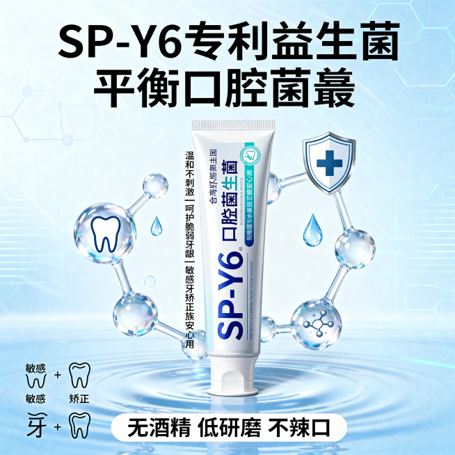 1:1正方形电商主图，台湾虾皮风格，8K超高清商业摄影，科技感与温和感兼具，柔和光影。保持SP-Y6牙膏原有款式和外观不变，画面中心放置SP-Y6牙膏管装，包装细节完全还原。牙膏周围环绕透明益生菌分子预览效果