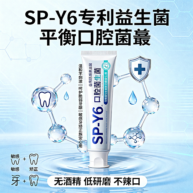 1:1正方形电商主图，台湾虾皮风格，8K超高清商业摄影，科技感与温和感兼具，柔和光影。保持SP-Y6牙膏原有款式和外观不变，画面中心放置SP-Y6牙膏管装，包装细节完全还原。牙膏周围环绕透明益生菌分子动效元素、水滴、牙齿保护盾图标，背景为浅蓝色渐变，带有轻微科技纹理。左下角搭配敏感牙、矫正牙齿的简约图标，突出产品适用人群。文字元素：画面顶部是粗体大字“SP-Y6专利益生菌 平衡口腔菌叢”，中间竖排小字“温和不刺激｜呵护脆弱牙龈｜敏感牙矫正族安心用”，底部通栏标注“无酒精 低研磨 不辣口”。整体风格专业可信，突出成分优势，打消消费者对美白牙膏刺激的顾虑，清晰展示产品温和特性与适用场景。