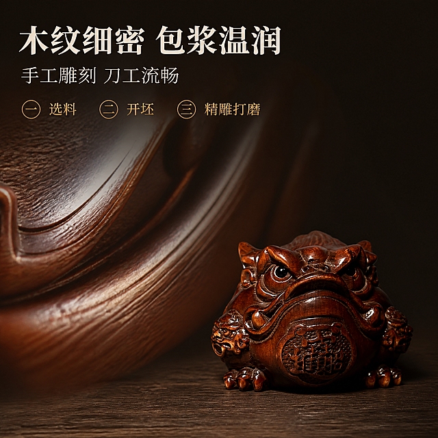 【拼多多主图第6张 材质工艺】1:1 方形电商主图，新中式深色静物商业摄影。
[产品保真 最重要] 严格保持输入图外观：深红棕色黄杨木雕金蟾；不改颜色、结构、比例与雕刻细节。
[构图] 左上向右下斜向构图：左上约55%为木纹与雕线交界的微距大特写（木纹肌理、油润包浆、刀痕起伏），右下约45%为完整金蟾睭件，二者光照与背景一致；前中后景三层：木纹肌理为前景、金蟾为中层、深色背景为后景。
[光影质感] 左上45度暖柔光，木雕表面油润温润反光，木纹与刀痕的明暗层次分明，背景干净虚化。
[配色] 深棕黑背景、深胡桃木台面；标题暖米白，正文浅暖灰，强调暗金。
[文字版式] 左上主标题“木纹细密 包浆温润”（宋体类衷线粗体、暖米白、最大字号），下方副标题“手工雕刻 刀工流畅”（浅暖灰、字号缩小一半），下方一排三个暗金细线序号小标签“一 选料”“二 开坯”“三 精雕打磨”；文字全部横排，不遮挡产品，无错字。
[禁止] 竖排/旋转/单字竖列文字；任何尺寸或重量数字；编造年份/产地/材质等级；功效类文案与绝对化用语；平台Logo、水印、二维码、装饰边框；道具上的文字或图标。