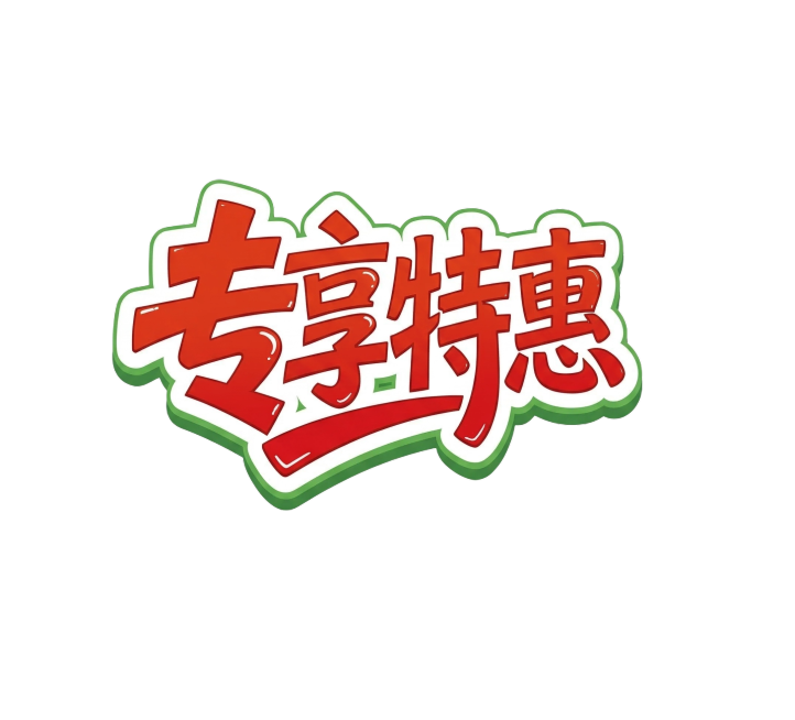 把图片里的转向特惠几个字单独抠出来预览效果