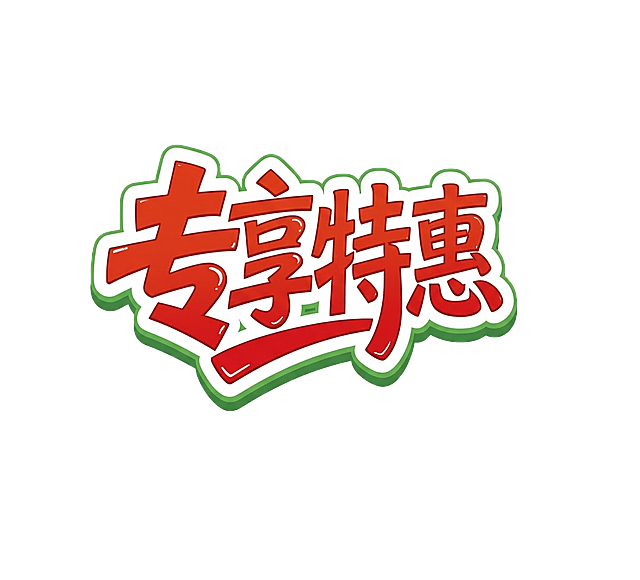 把图片里的转向特惠几个字单独抠出来