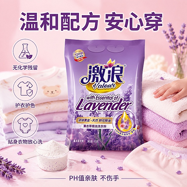 电商主图第二张，温和配方安全卖点图，激浪薰衣草精油洗衣粉。画面中心是一袋紫色激浪洗衣粉，产品外观与输入图完全一致。周围环绕婴儿衣物、纯棉毛巾、贴身内衣等柔软织物，体现温和不伤衣。背景为淡粉色渐变，柔和温馨。旁边有一只小手轻轻触摸柔软毛巾，手部自然不畸形。

文字版式：顶部大标题"温和配方 安心穿"，深紫色粗体大字。左侧三个竖排小图标+文字，从上到下："无化学残留""护衣护色""贴身衣物放心洗"。底部一行小字"PH值亲肤 不伤手"。文字清晰可读。

元素细节：叠好的婴儿服有可爱的小图案，毛巾蓬松柔软，有薰衣草花瓣散落在衣物上。洗衣粉包装袋旁有透明量杯装着白色洗衣粉颗粒。

光影：柔和漫射光，整体暖调温馨，织物有柔软质感。
配色：淡粉色+薰衣草紫+白色+米黄。
视角构图：正面平视，产品居中偏右占画面约50%，织物环绕营造安心感。

1:1比例，超高清商业摄影质感，文字清晰锐利。禁止多余的手、畸形手、变形、文字错乱、水印、电商平台Logo。