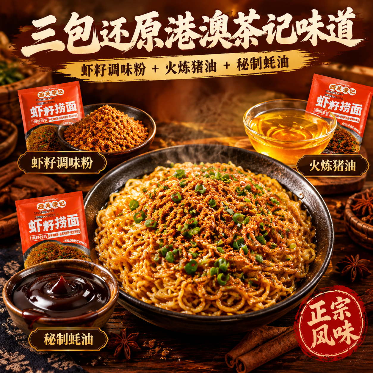 [主图-3] 虾籽捞面配料卖点图，核心任务是展示虾籽调味粉、火… - 图片创意预览