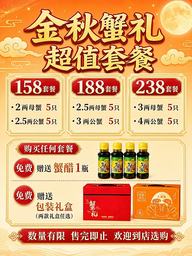 以图1海报为基础，参考图2的配色方案重新上色，海报的文字内容、版式结构和产品实拍图（蟹醋瓶、红色礼盒、橙色礼盒）全部保持不变：1. 背景改为暖橙色到米白/奶油黄的渐变（上方亮橙黄、下方米白，可配一轮圆月和祥云纹）；2. 主标题"金秋蟹礼 超值套餐"使用金黄色填充+深红色描边阴影的立体字；3. 三个套餐价格标签"158""188""238"使用深红底+白字；4. 赠品标识"免费赠送蟹醋1瓶""免费赠送包装礼盒（两款礼盒任选）"使用红色椭圆按钮+白字；5. 底部宣传语"数量有限 售完即止 欢迎到店选购"放在深红色横幅上；6. 装饰线条和边框用浅金/米金色云纹回纹，点缀蟹壳橘红色；文字清晰可读，数字"158""188""238""2两""2.5两""3两""4两""5只""1瓶"精确渲染不得错位遗漏。