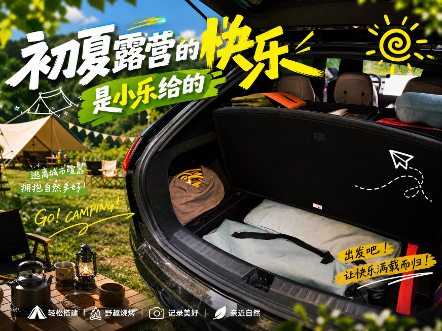 基于这张汽车后备箱露营装备图片，设计初夏露营主题海报，添加文案“初夏露营的快乐   是小乐给的”，使用夸张热情洋溢的字体，整体风格轻松活力，突出露营氛围预览效果