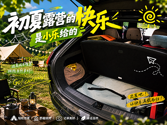 基于这张汽车后备箱露营装备图片，设计初夏露营主题海报，添加文案“初夏露营的快乐   是小乐给的”，使用夸张热情洋溢的字体，整体风格轻松活力，突出露营氛围
