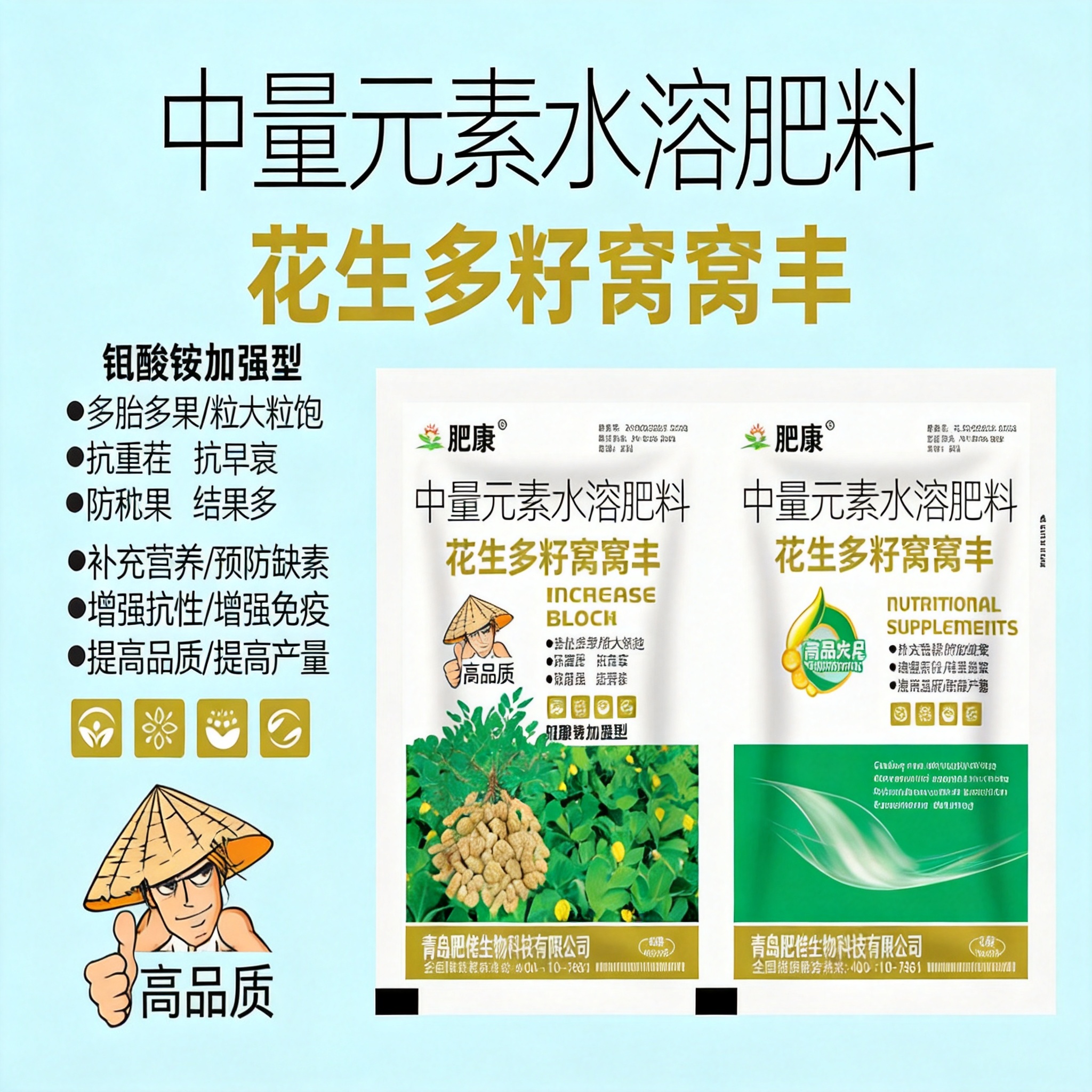 肥康 花生多籽窝窝丰 + 多・锰硼锌 产品介绍 这是青岛肥佬生… - 图片创意预览