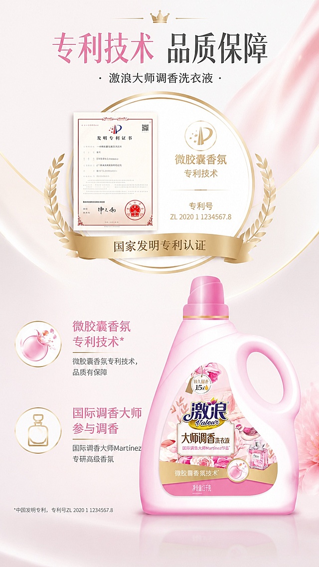[第7屏] 激浪大师调香洗衣液安心信任背书页，专利技术认证展示。本屏使用【图1】作为产品展示。
[氛围/风格] 专业可信背书风，简约高级，稳重安心质感。
[元素布局] 产品放在画面下半部分偏右，占比约40%；上半部分放大展示专利证书样式徽章，徽章占画面约35%；左侧文字说明专利技术，整体构图稳定。产品外观与原图一致。
[光影质感] 正面均匀打光，徽章边缘立体感突出，产品光影清晰，整体干净稳重。
[配色色系] 全局底色 #F5F0F2，主色浅金柔粉，辅助色深灰文字，白色徽章底。
[视角构图] 上轻下重构图，上方认证，下方产品，视觉稳定。
[文字版式] 顶部主标题「专利技术 品质保障」；左侧说明「微胶囊香氛专利技术，品质有保障」，「国际调香大师参与调香」，文字排版简洁，不遮挡主体。
[比例分辨率] 9:16 竖版比例，4K分辨率，文字清晰可辨，高清画质。
[负向提示词] 产品变形，证书文字模糊，配色俗气，构图失衡