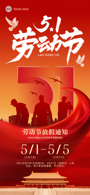 五一劳动节放假通知红色大气党建风致敬劳动者竖版海报预览效果