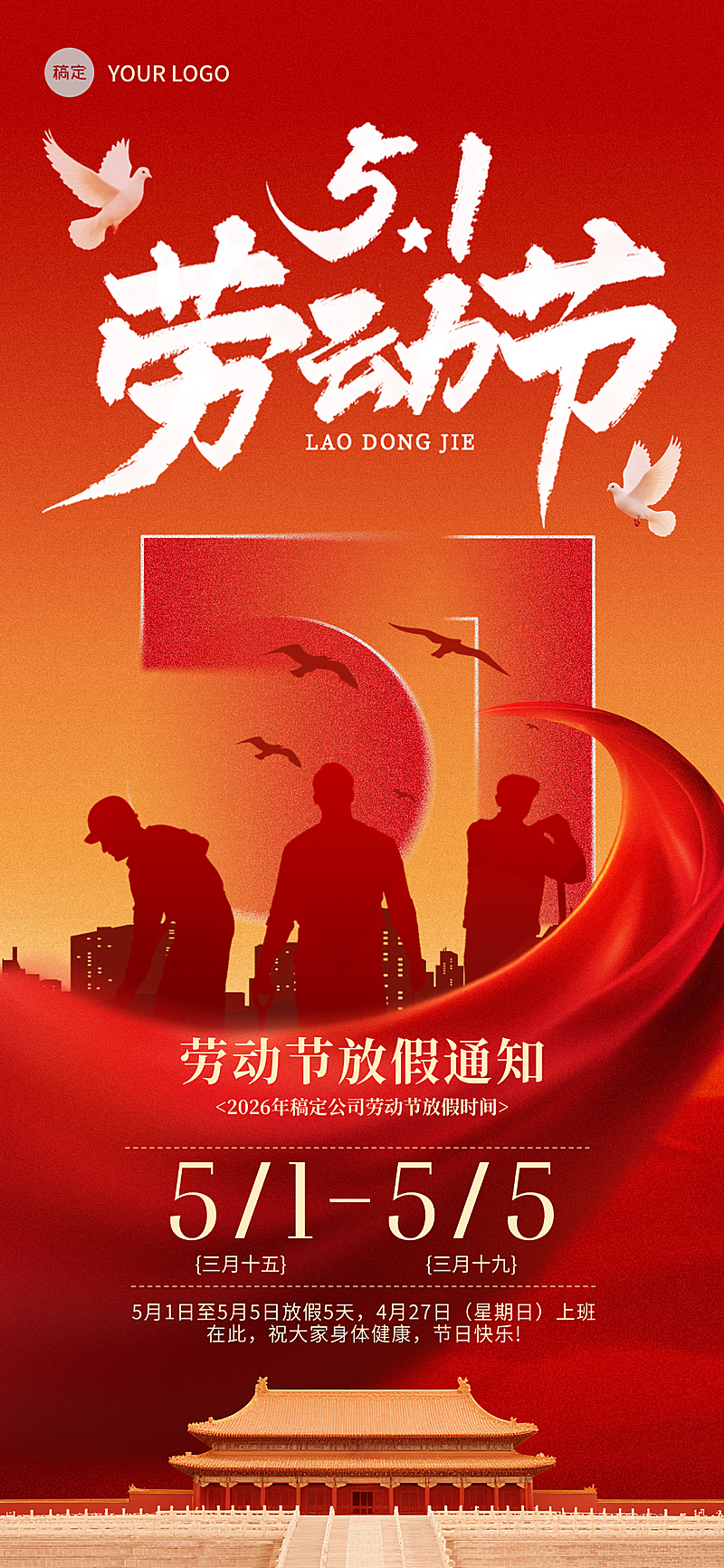 五一劳动节放假通知红色大气党建风致敬劳动者竖版海报