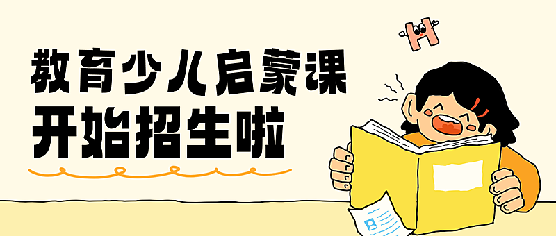 春季教育招生海报私域公众号首图