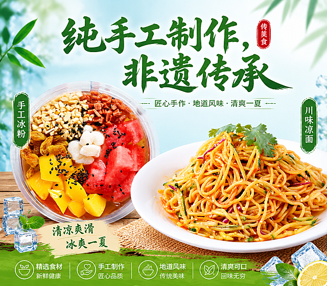 95厘米宽87厘米高横版美食海报，同时展示冰粉和凉面，添加文案"纯手工制作，非遗传承"，整体风格清爽有食欲，适合餐饮宣传