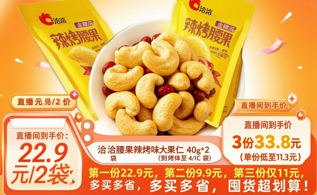 直播间手卡，洽洽辣烤味腰果，产品名称：洽洽腰果辣烤味大果仁 40g*2 袋，原价：22.9 元 / 2 袋，直播间到手价：3 份 33.8 元（单份低至 11.3 元），核心利益点：第一份 22.9预览效果