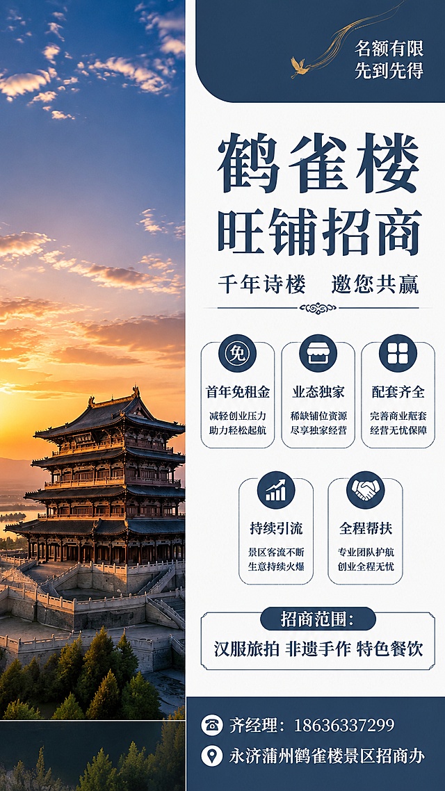 参考参考图片的文案信息，重新生成一张简约现代横版结构鹳雀楼招商海报，保留所有文案和联系方式，更换版式为左图右文：左侧展示鹳雀楼全景照片，右侧分区域展示主标题、卖点、招商范围和联系方式，配色采用低饱和深蓝色+白色，现代简约风格，信息层级清晰，比原图更简洁现代，保留所有文字信息准确不变，画面比例9:16，超高清4K画质