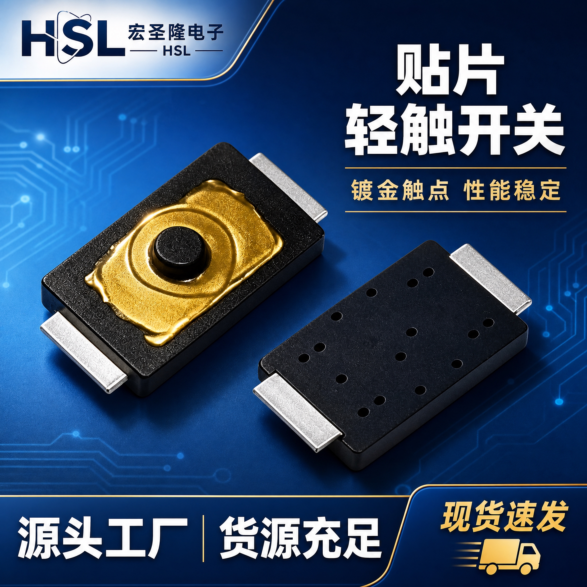 [主图-1] 主题：宏圣隆HSL贴片轻触开关首图，突出源头工厂… - 图片创意预览